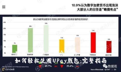 思考一个易于大众且的  
如何轻松使用UPay钱包：完整指南