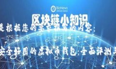 以下是根据您的要求撰写的内容：选择