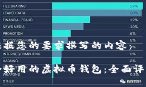 以下是根据您的要求撰写的内容：

选择安全好用的虚拟币钱包：全面评测与推荐