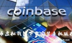 中币虚拟钱包下载安装手机版指南