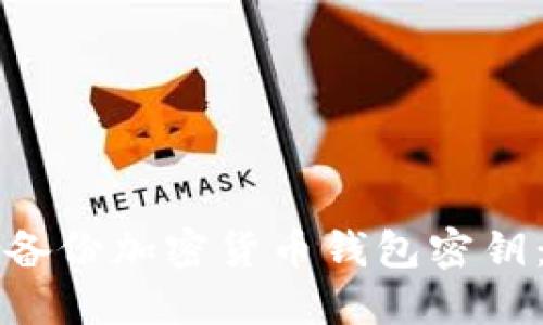 如何安全备份加密货币钱包密钥：终极指南