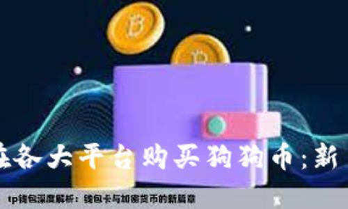 如何在各大平台购买狗狗币:新手指南