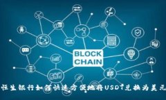 恒生银行如何快速方便地将USDT兑换为
