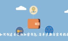 如何创建自己的加密钱包：简单步骤与