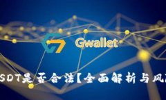 购买USDT是否合法？全面解析与风险提