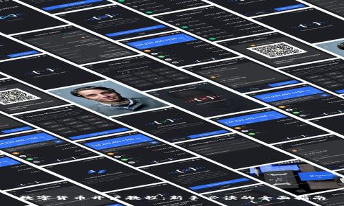 数字货币开户教程:新手必读的全面指南