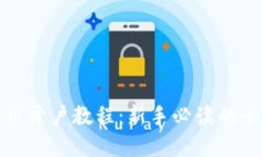 数字货币开户教程：新手必读的全面指