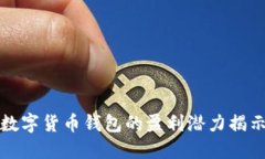 数字货币钱包的盈利潜力揭示