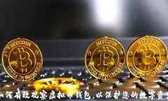 如何有效观察虚拟币钱包，以保护您的