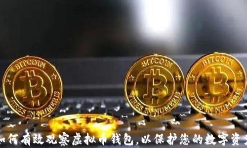 如何有效观察虚拟币钱包,以保护您的数字资产