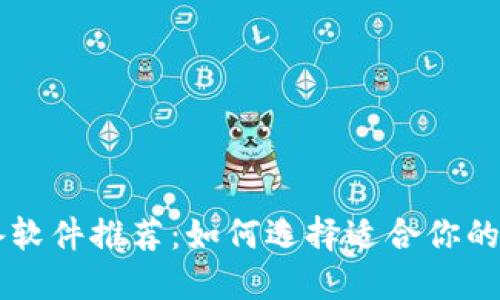 比特币交易必备软件推荐:如何选择适合你的比特币交易平台