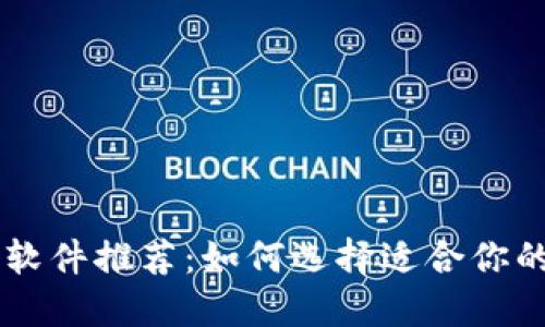 比特币交易必备软件推荐:如何选择适合你的比特币交易平台