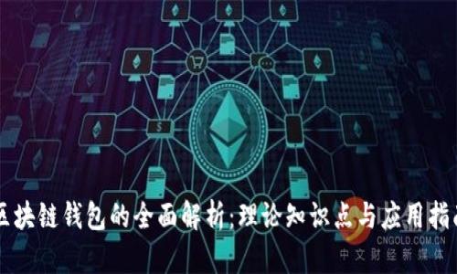 区块链钱包的全面解析:理论知识点与应用指南