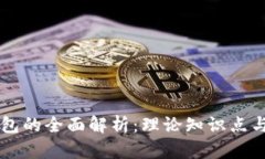 区块链钱包的全面解析：理论知识点与