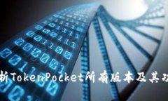 全面解析TokenPocket所有版本及其功能特