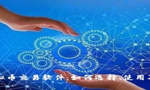 全面探讨虚拟币交易软件:如何选择、使用及安全性分析