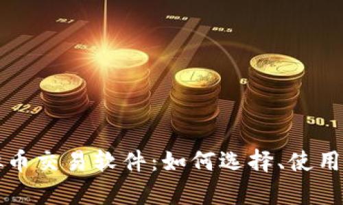 全面探讨虚拟币交易软件:如何选择、使用及安全性分析