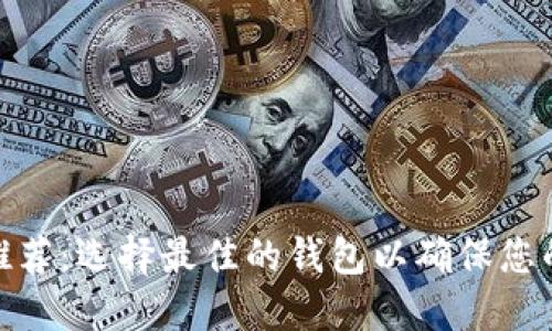 加密货币钱包推荐:选择最佳的钱包以确保您的数字资产安全