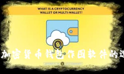 全面解析:加密货币钱包作图软件的选择与使用