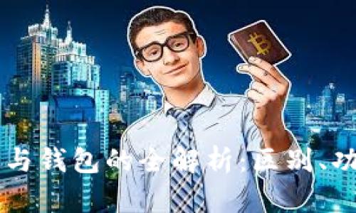 虚拟币交易所与钱包的全解析:区别、功能与选择指南