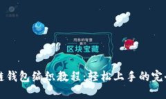 区块链钱包编织教程：轻松上手的完全