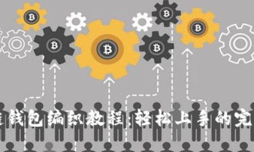 区块链钱包编织教程:轻松上手的完全指南