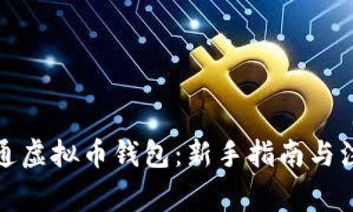 如何开通虚拟币钱包:新手指南与注意事项