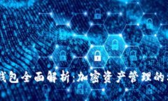 IM钱包全面解析：加密资产管理的利器