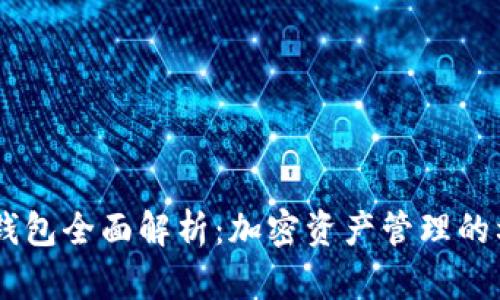 IM钱包全面解析:加密资产管理的利器