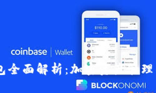 IM钱包全面解析:加密资产管理的利器