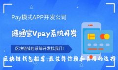 区块链钱包推荐：最值得信赖和易用的
