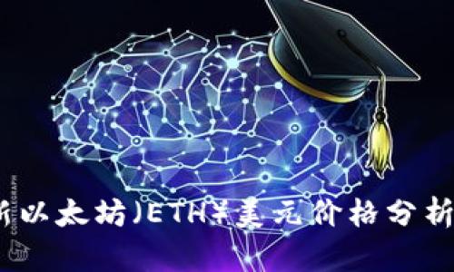2023年最新以太坊(ETH)美元价格分析及趋势预测