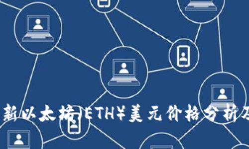 2023年最新以太坊(ETH)美元价格分析及趋势预测