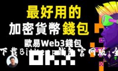 如何快速下载BitKeep钱包官网版：全方