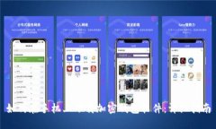 如何在手机上下载加密钱包软件：详细