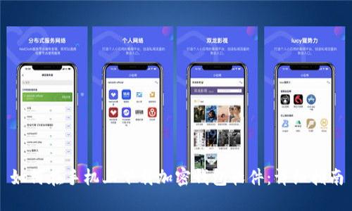 如何在手机上下载加密钱包软件:详细指南