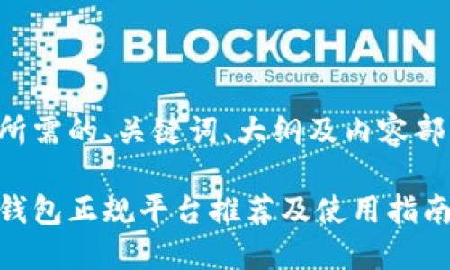 以下是您所需的、关键词、大纲及内容部分的结构:
下载数字钱包正规平台推荐及使用指南
