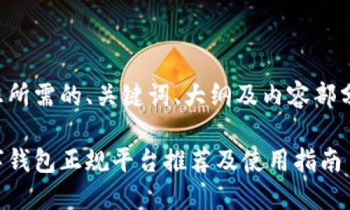 以下是您所需的、关键词、大纲及内容部分的结构:
下载数字钱包正规平台推荐及使用指南
