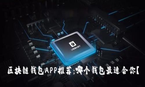 区块链钱包APP推荐:哪个钱包最适合你?