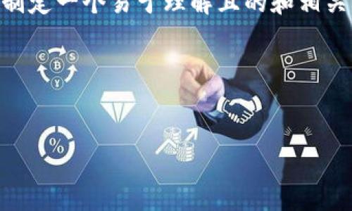 要撰写关于“区块链钱包升级方案”的内容,我们可以首先制定一个易于理解且的和相关关键词。接着,编写内容主体大纲,并围绕着大纲详细撰写。
### 和关键词
区块链钱包升级方案:提升安全性与用户体验的最佳实践