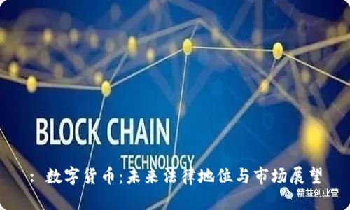 : 数字货币:未来法律地位与市场展望