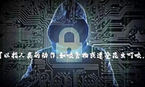 “bite”在中文中的意思是“咬”或“叮”。这个词可以用来描述动物用牙齿咬东西的动作，也可以指人类的动作，如咬食物或遭受昆虫叮咬。在某些上下文中，“bite”还可以用作名词，表示咬下去的动作或结果，比如“一口”或“咬痕”。

如果您需要更详细的信息或具体用法，请告诉我！