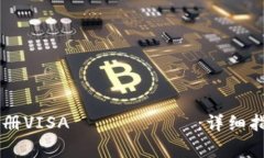 如何在IM钱包中注册VISA карты：详细