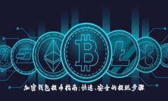 加密钱包提币指南：快速、安全的提现