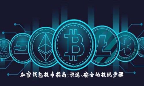 加密钱包提币指南:快速、安全的提现步骤