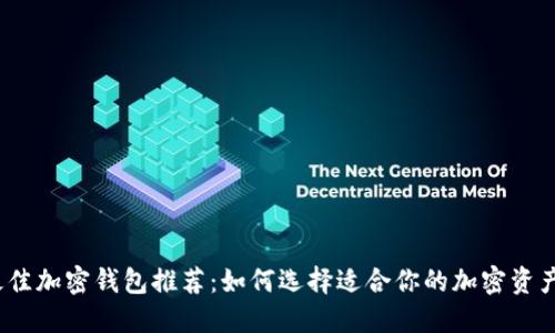 2023年最佳加密钱包推荐：如何选择适合你的加密资产管理工具