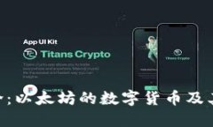 ETH币简介：以太坊的数字货币及其生态