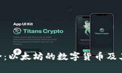 ETH币简介:以太坊的数字货币及其生态系统