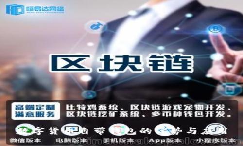 数字货币自带钱包的优势与应用