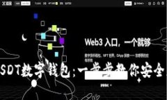 如何下载USDT数字钱包：一步步教你安
